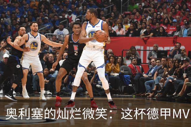 奥利塞的灿烂微笑：这杯德甲MVP奖杯太好玩了！