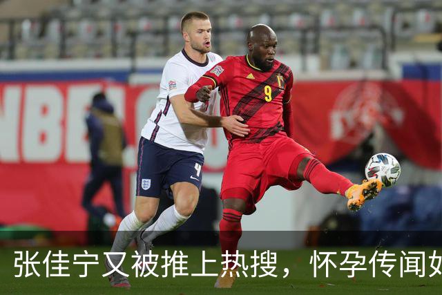 张佳宁又被推上热搜，怀孕传闻如潮水般泛滥！