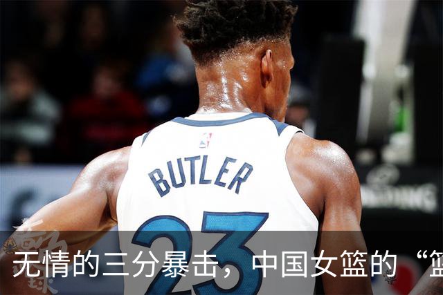 无情的三分暴击，中国女篮的“篮板胜利”成了笑话