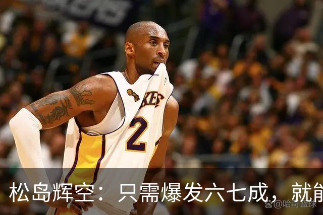 松岛辉空：只需爆发六七成，就能和中国乒乓军团打个不可开交