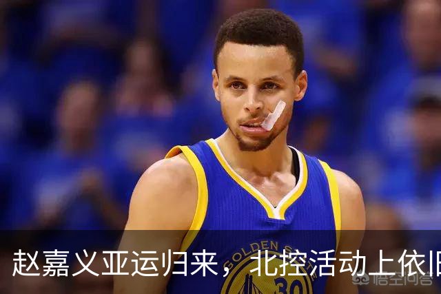 赵嘉义亚运归来，北控活动上依旧疲惫但满怀期待