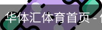 华体汇体育首页 - 体育教学app安全下载入口